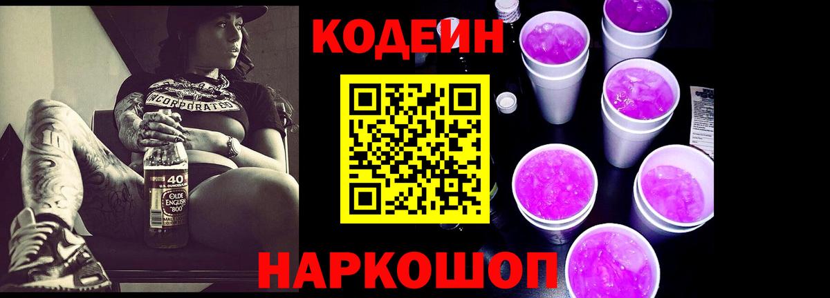 Кодеин напиток Lean (лин) Фурманов