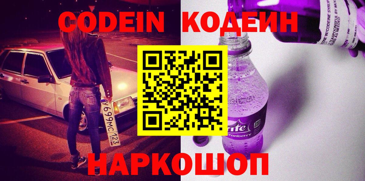 Кодеин напиток Lean (лин)  Вход с VPN  Фурманов 